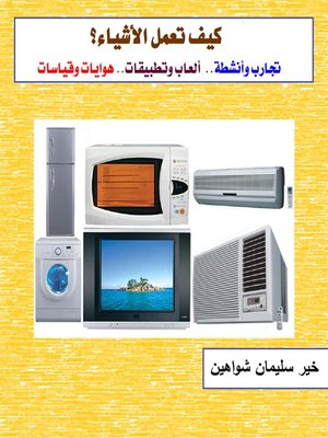 cover image of كيف تعمل الأشياء